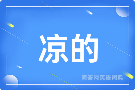 凉的
