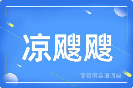 凉飕飕用英语怎么说,凉飕飕的英语翻译 凉飕飕