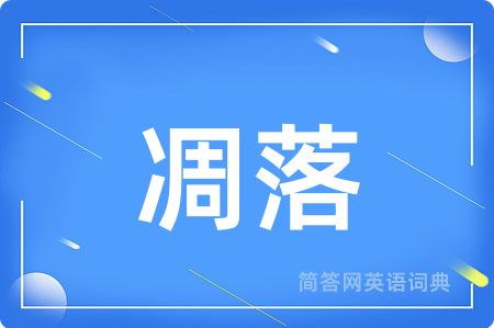 凋落
