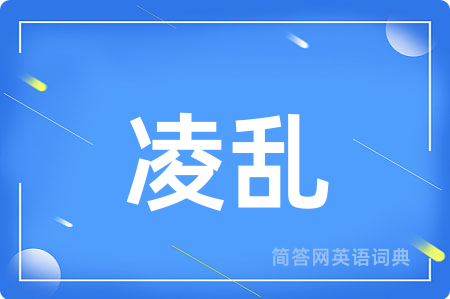 凌乱