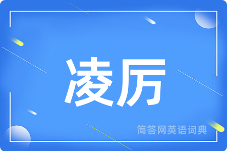 凌厉