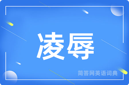 凌辱用英语怎么说,凌辱的英语翻译 凌辱