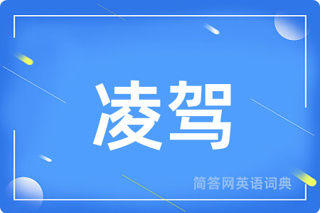 凌驾