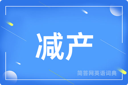 减产
