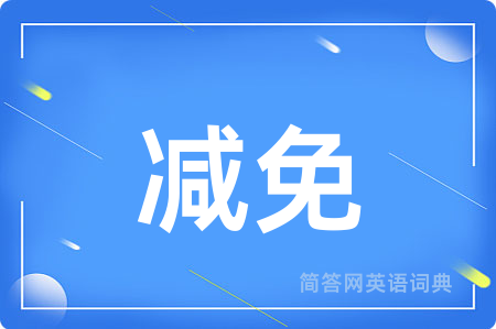 减免