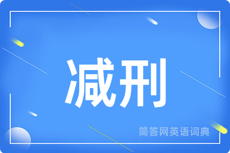 减刑用英语怎么说,减刑的英语翻译 减刑
