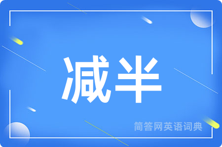 减半