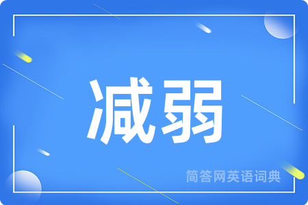 减弱
