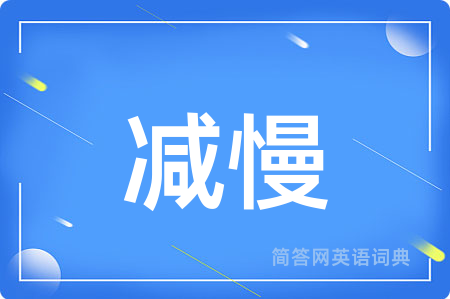 减慢