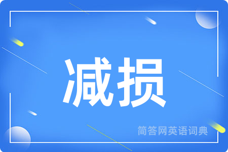 减损