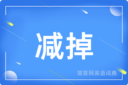 减掉
