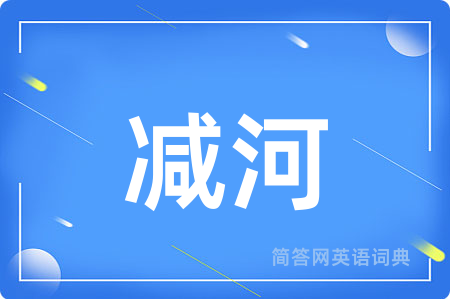 减河