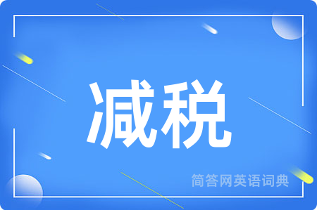 减税