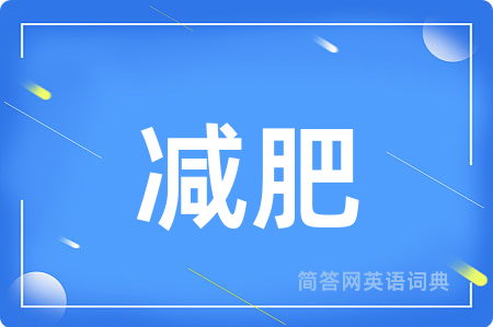 减肥用英语怎么说,减肥的英语翻译 减肥