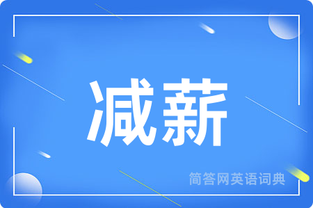 减薪