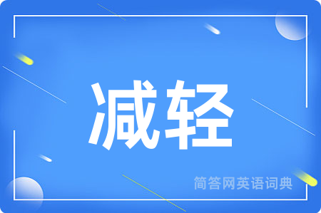 减轻