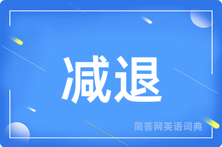 减退