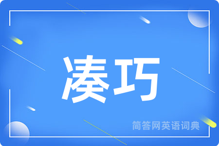 凑巧