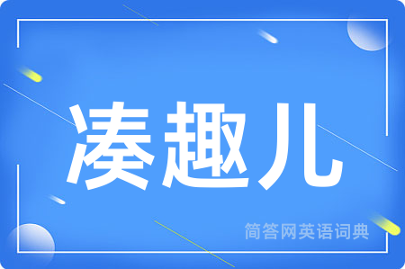 凑趣儿