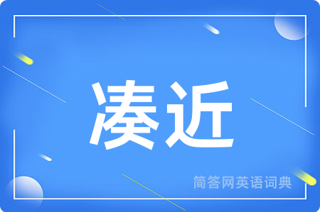 凑近用英语怎么说,凑近的英语翻译 凑近
