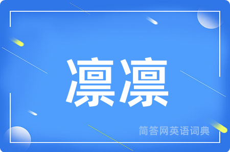 凛凛用英语怎么说,凛凛的英语翻译 凛凛