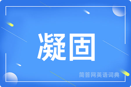 凝固
