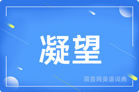 凝望