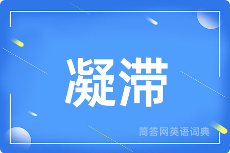 凝滞