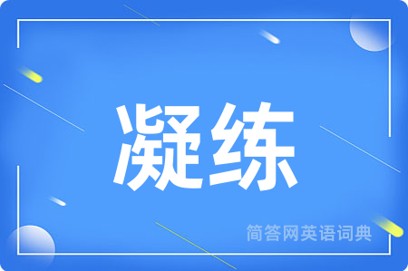 凝练