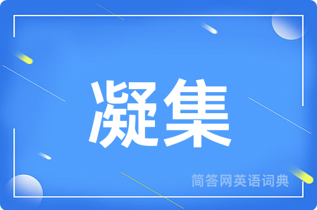 凝集