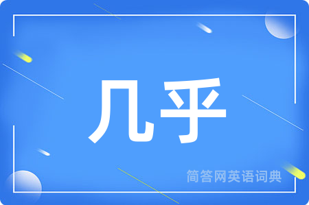 几乎用英语怎么说,几乎的英语翻译 几乎