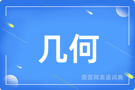 几何
