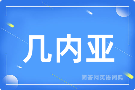 几内亚用英语怎么说,几内亚的英语翻译 几内亚