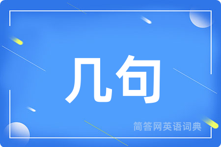 几句用英语怎么说,几句的英语翻译 几句