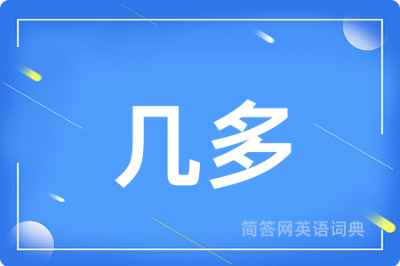 几多