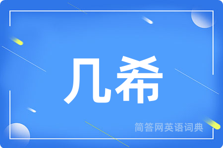 几希