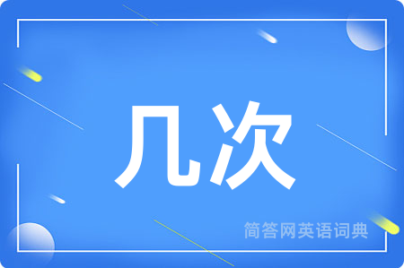 几次