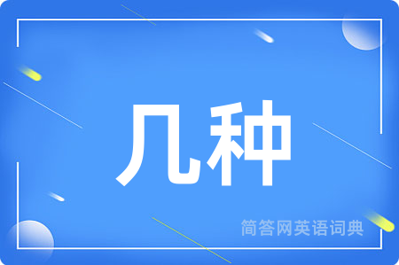 几种用英语怎么说,几种的英语翻译 几种