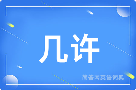 几许