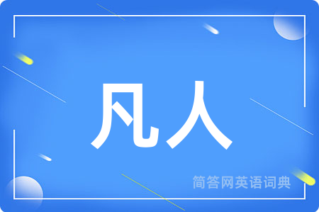 凡人