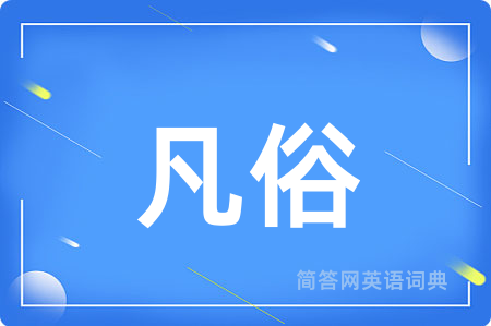 凡俗