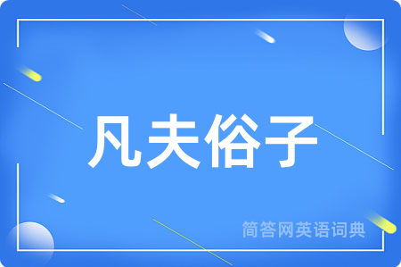 凡夫俗子