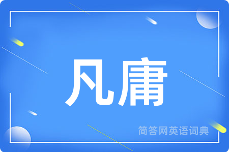 凡庸