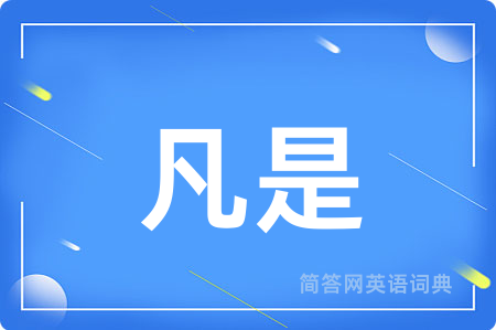 凡是