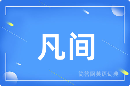 凡间