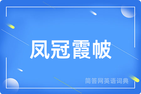 凤冠霞帔