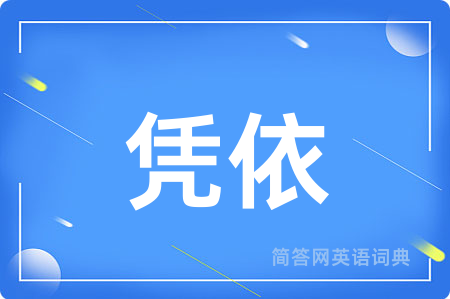 凭依