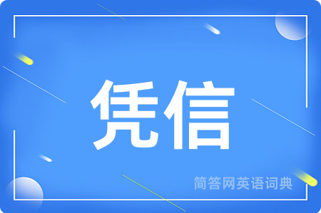 凭信