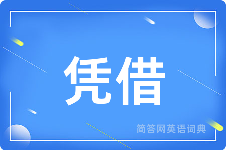 凭借用英语怎么说,凭借的英语翻译 凭借