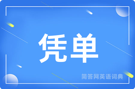 凭单